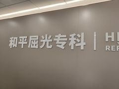 -上海大学附属上海和平眼科医院