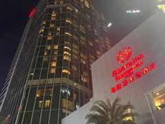 -广州粤海喜来登酒店