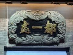 -都一处烧麦馆(前门店)