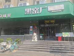 -黑窑厂糖油饼烤鸭·清真菜(总店)