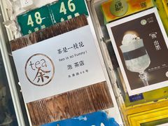 -茶是一枝花泡茶店