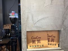 -CowCow其其·牛杂咖啡公司(六运店)