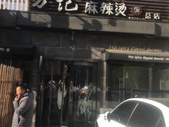 -万记麻辣烫国展总店