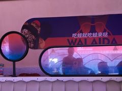 -蛙来哒(欢乐水岸店)