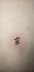 -新绣堂纹身·穿孔