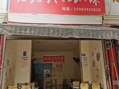 门面-怪老头甜不辣(抚琴小区店)