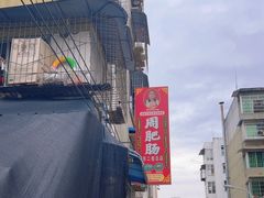 -周肥肠(江油总店)