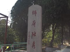 -锦屏山旅游度假区