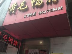 -黄毛鸭脖(汉阳总店)
