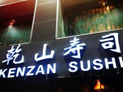 门面-乾山寿司(好运街店)