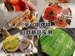 -辛一·铜锣烧(鸿寿坊店)