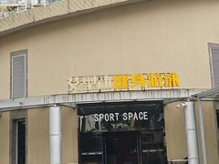 -艾型动健身游泳(环宇城店)