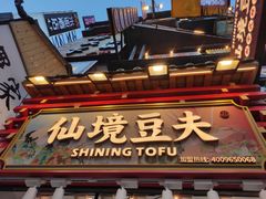 -仙境豆夫(步行街旗舰店)