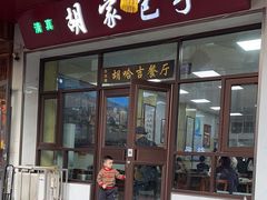 -胡家包子·清真(大众巷店)