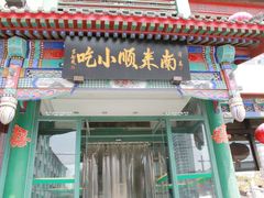 -南来顺饭庄·清真(南菜园店)