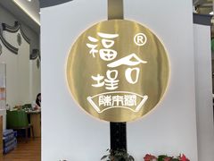 -福合埕牛肉火锅(长平国新店)