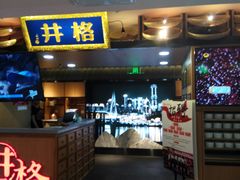 门面-井格重庆火锅(新世纪店)