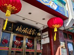 -峨嵋酒家(地安门店)