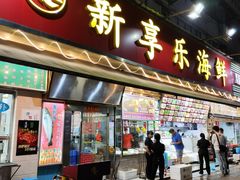 -新享乐海鲜(翠华路店)