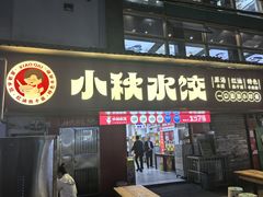 -小秋水饺(大成路总店)