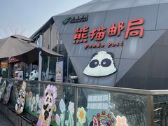 -熊猫邮局(少城店)