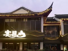 -宴昆山·私房菜(春晖店)
