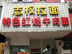 门面-志权牛肉面(灵山路店)