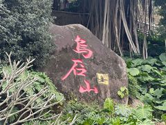 -乌山风景区