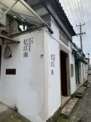 -忆江南婚礼策划(姑苏店)