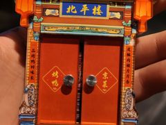 -北平楼·烤鸭·北京菜(牡丹园店)