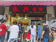 门面-永兴烧腊