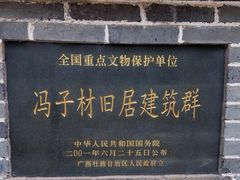 -冯子材故居
