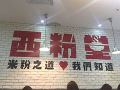 -西粉堂新疆米粉(朝外店)