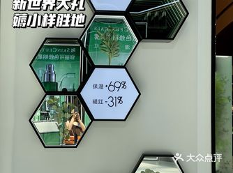 新世界大丸百货|薅小样胜地