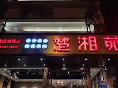 门面-楚湘苑(商品街大道店)
