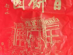 -百饼园(南后街店)