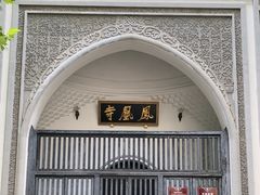 -凤凰寺