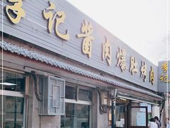 门面-清真·鸦儿李记·小馆(后海店)