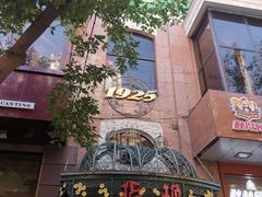 门面-华梅西餐厅(哈尔滨中央大街店)
