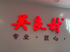 -吴良材眼镜(北中路店)