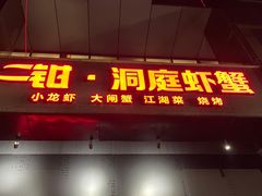 -二钳洞庭虾蟹·江湖菜(成都鹭岛店)