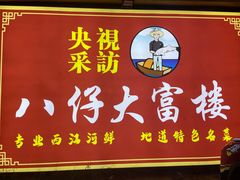 -八仔大富楼·河鲜(西江店)