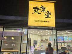 -丸摩堂鲜果茶(城南优品道店)