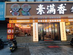 -素满香·素食自助餐(乐清·宁康东路店)