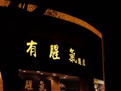 -有腥气私房菜·寻味顺德