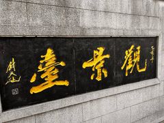 -云龙湖旅游景区