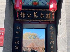 -赵尔巽公馆-旧址