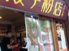 门面-矮子粉店1985·长沙米粉(湘春路店)