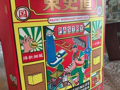 -東更道点心行(文化东路店)