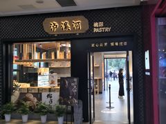 门面-泸溪河桃酥(江宁太阳城店)